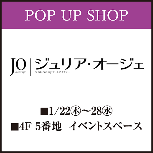 [ジュリア・オージェ] POP UP SHOP