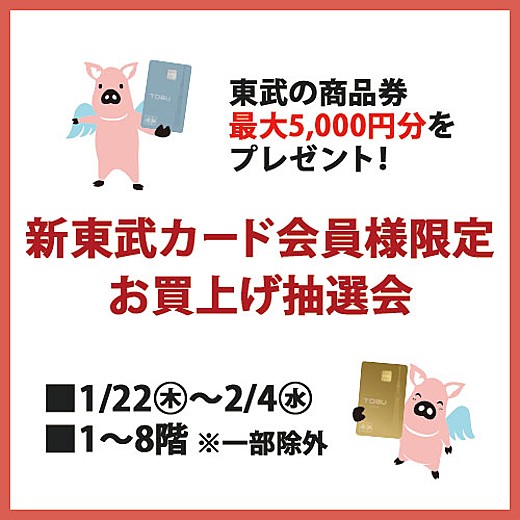新東武カード会員様限定　お買上げ抽選会