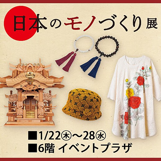 日本のモノづくり展