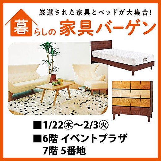 暮らしの家具バーゲン