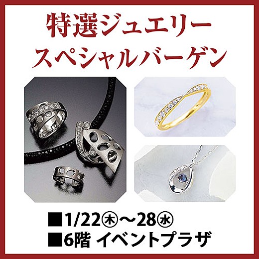 特選ジュエリー スペシャルバーゲン