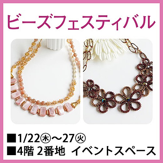 ビーズフェスティバル
