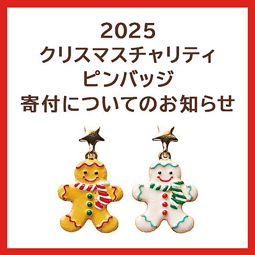 2025 クリスマスチャリティピンバッジ寄付についてのお知らせ