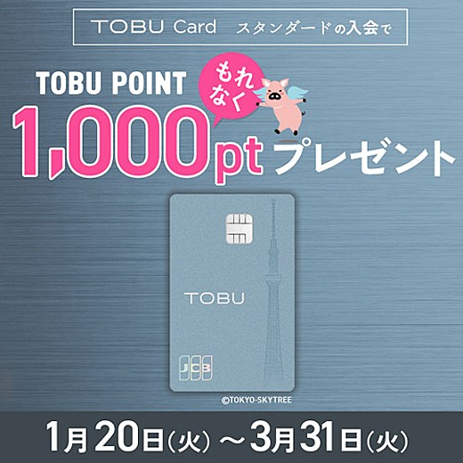 東武カード（スタンダード）入会で1,000ポイントプレゼント！