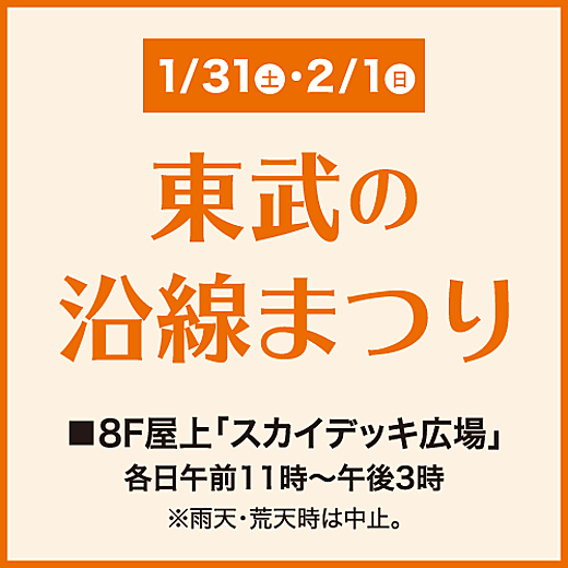 1/31(土)・2/1(日) 東武の沿線まつり
