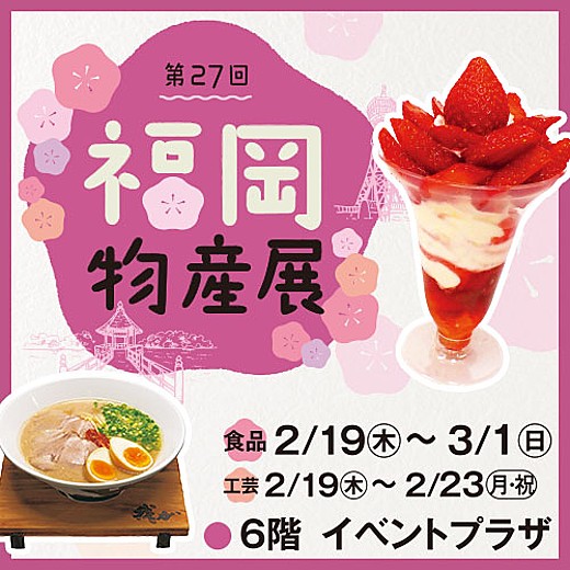 第27回 福岡物産展