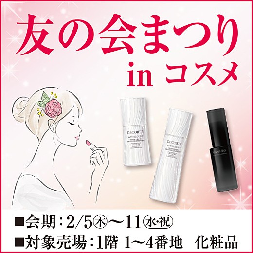 友の会まつり inコスメ