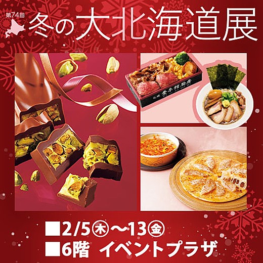 第74回 冬の大北海道展