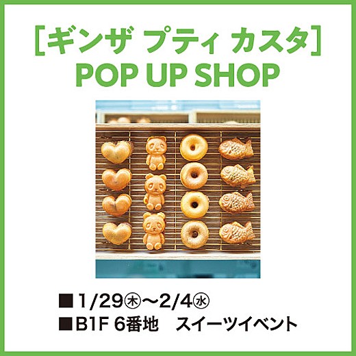 [ギンザ プティ カスタ] POP UP SHOP