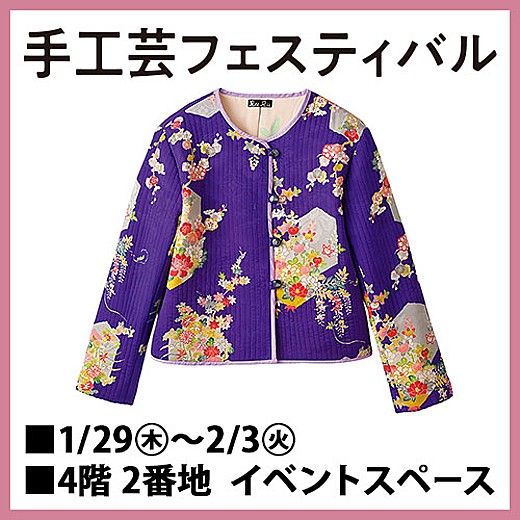 手工芸フェスティバル