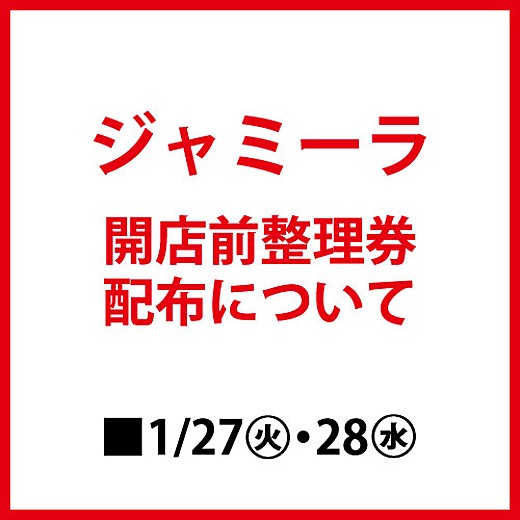 ジャミーラ　開店前整理券配布について
