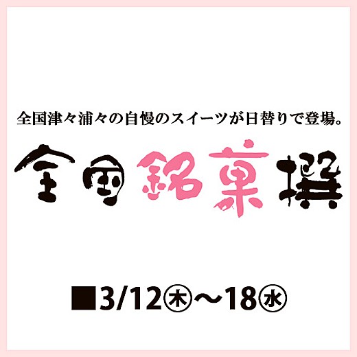 全国銘菓撰 日替り銘菓