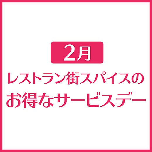 2月 レストラン街スパイスのお得なサービスデー