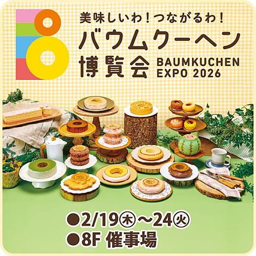 美味しいわ!つながるわ!バウムクーヘン博覧会