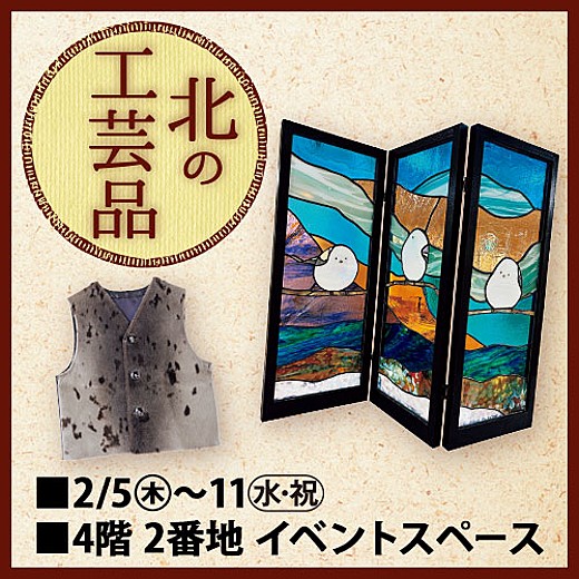 北の工芸品