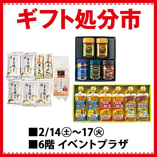 ギフト処分市/婦人ファッション・リビング用品 期末決算 スペシャルバーゲン