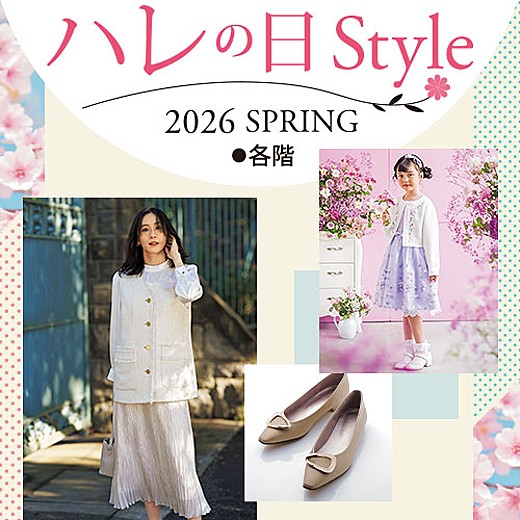 ハレの日Style 2026 SPRING