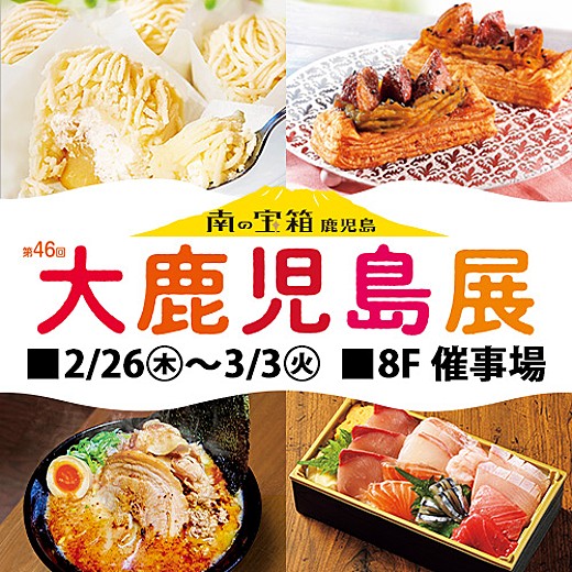 第46回 大鹿児島展