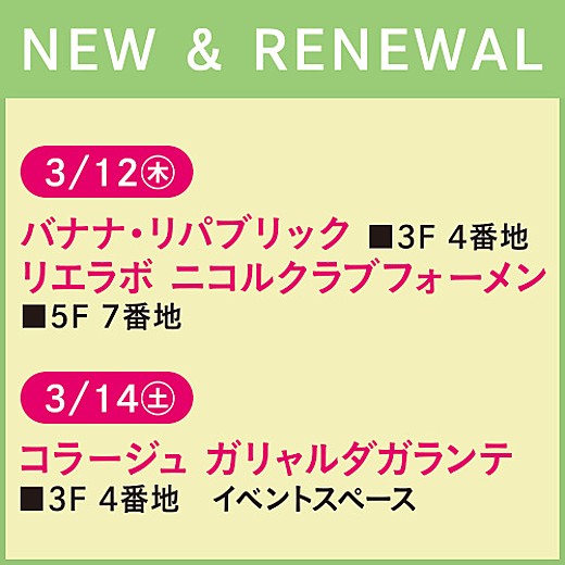 春のニュー&リニューアルオープンファッション