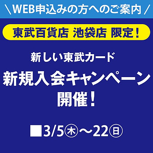 東武カード新規入会キャンペーン web専用コード
