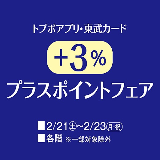 トブポアプリ・東武カード +3%プラスポイントフェア
