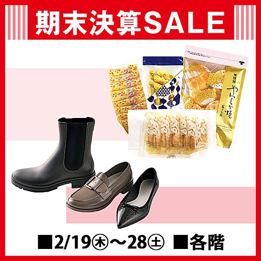 期末決算SALE