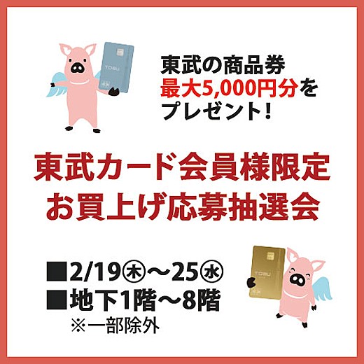 東武カード会員様限定 お買上げ応募抽選会