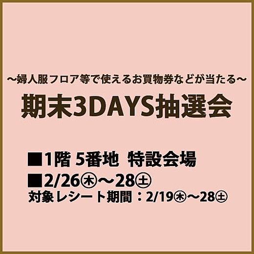 期末3DAYS抽選会