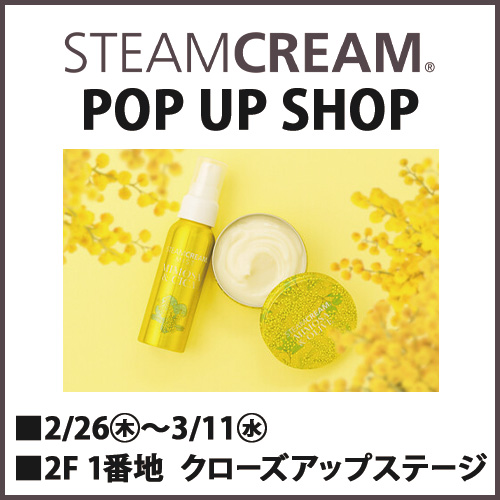 スチームクリーム] POP UP SHOP｜イベントガイド｜東武百貨店