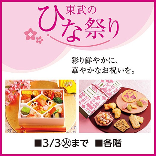 東武のひな祭り