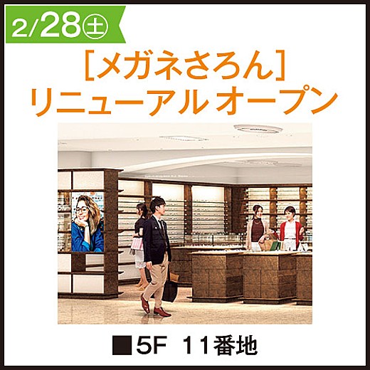 [メガネさろん] リニューアルオープン