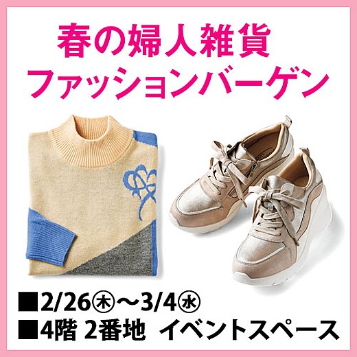 春の婦人雑貨ファッションバーゲン