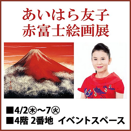 あいはら友子 赤富士絵画展｜イベントガイド｜東武百貨店