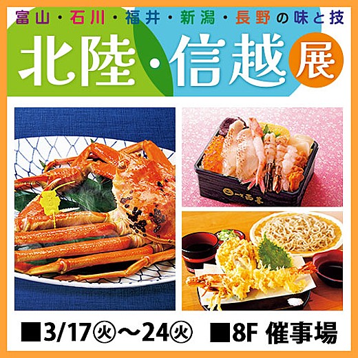 北陸・信越展