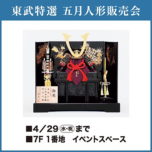 東武 特選五月人形販売会