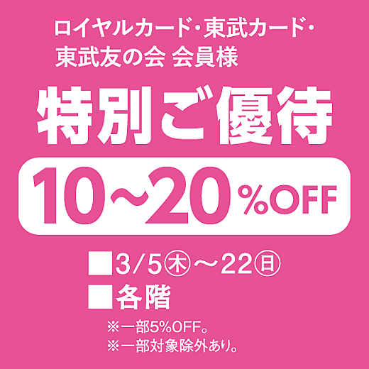 ロイヤルカード・東武カード・東武友の会 会員様 特別ご優待