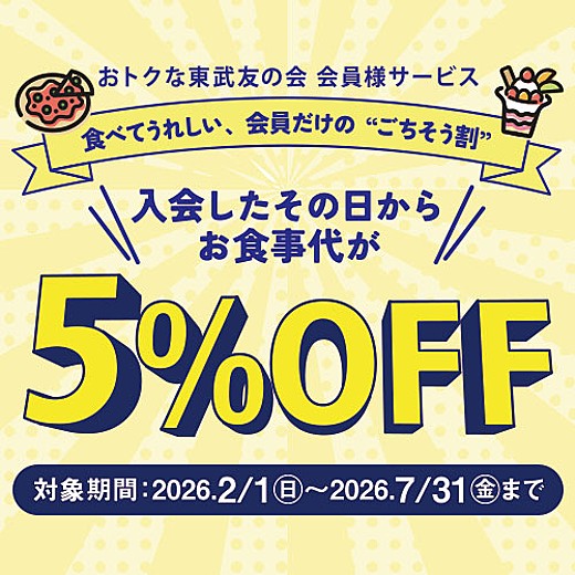 東武友の会 会員様「レストラン街スパイス 5％OFF」