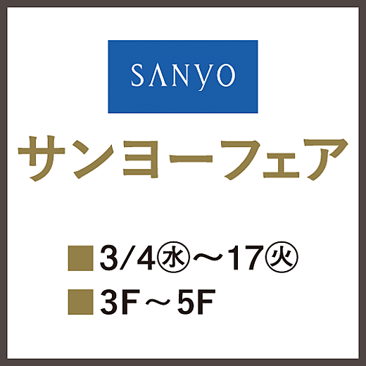 サンヨーフェア