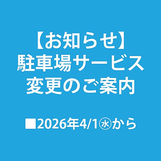 駐車場サービス 変更のご案内