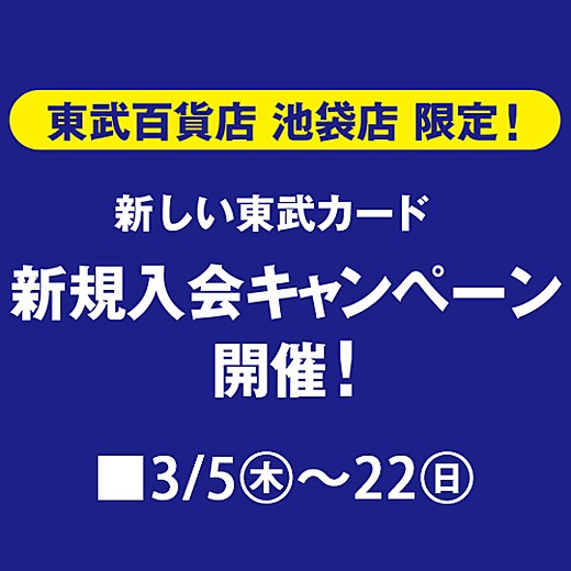 新しい東武カード 新規入会キャンペーン開催！
