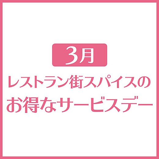 3月 レストラン街スパイスのお得なサービスデー