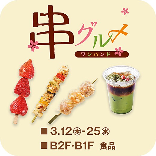 ＜食通信＞串グルメ&ワンハンドフード