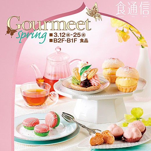 ＜食通信＞ Gourmeet Spring