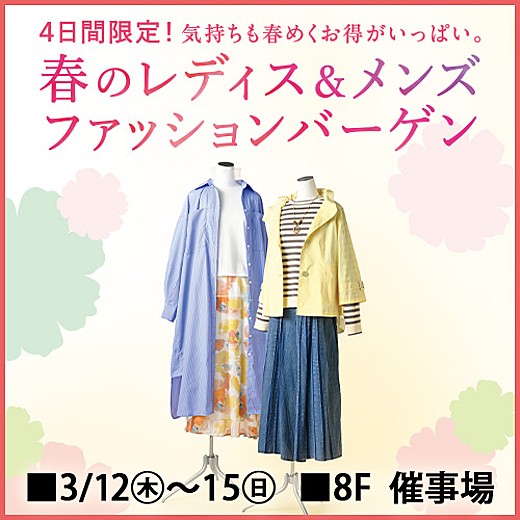 春のレディス&メンズファッションバーゲン