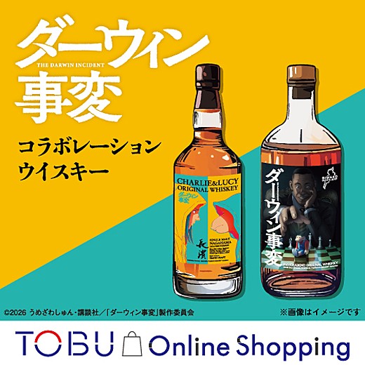 ＜東武オンラインショッピング＞【ダーウィン事変コラボレーションウイスキー販売中】