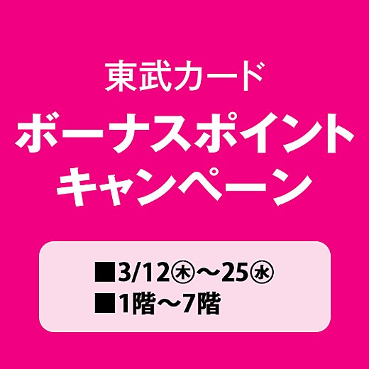 東武カード ボーナスポイントキャンペーン