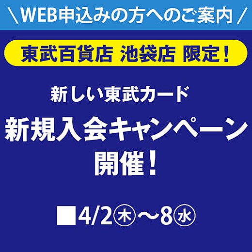 東武カード新規入会キャンペーン web専用コード