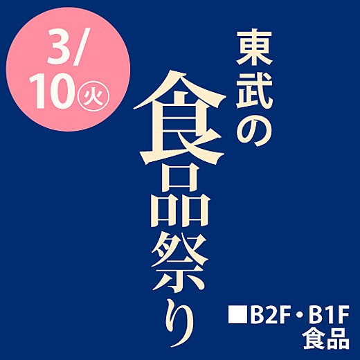東武の食品祭り