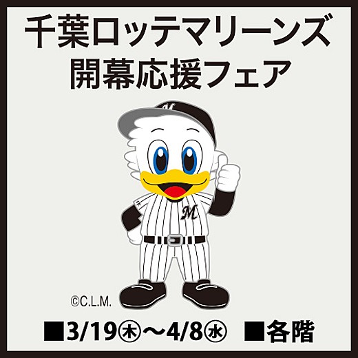 千葉ロッテマリーンズ 開幕応援フェア