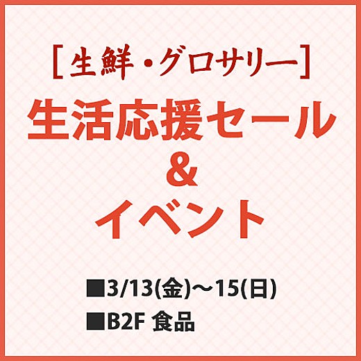 [生鮮・グロサリー] 生活応援セール＆イベント